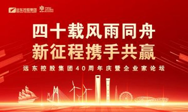 四十載風雨同舟 新征程攜手共贏 | 遠東控股40周年慶暨企業家...