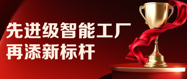 從 “四” 到 “勢”！|遠東控股先進級智能工廠再添新標桿